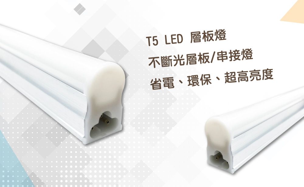 T5 LED 層板燈不斷光層板/串接燈省電、環保、超高亮度