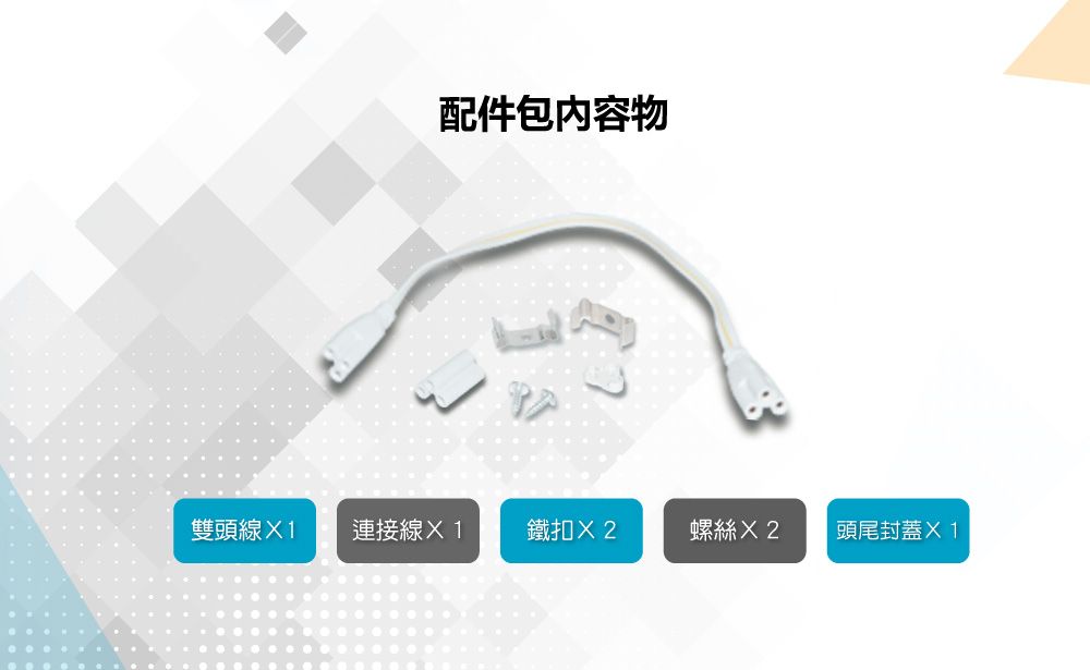 配件包内容物雙頭線X1 連接線X1鐵扣螺絲頭尾封蓋X1