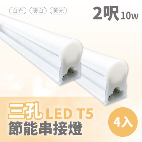 青禾坊 三孔T5  LED 2呎 10W 節能串接燈-4入 (串接燈/層板燈)