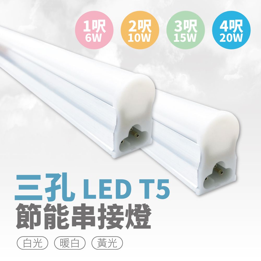 1呎 2呎3呎6W10W15W三孔 LED T5節能串接燈白光 暖白)(黃光4呎20W
