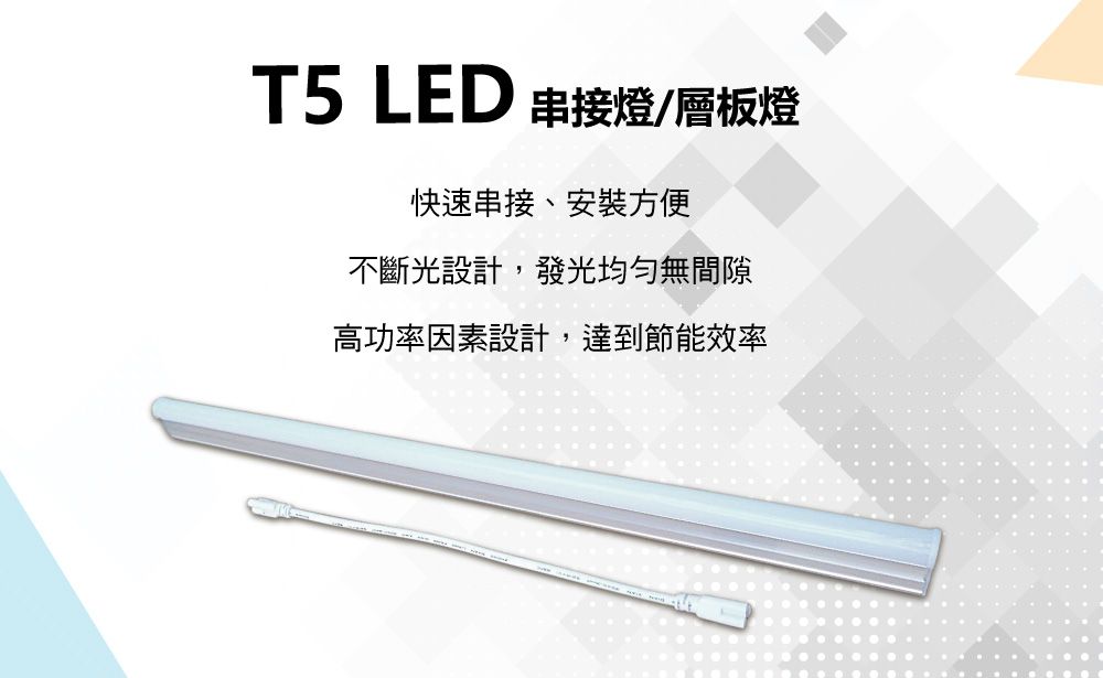 T5 LED 串接燈層板燈快速串接、安裝方便不斷光設計,發光均勻無間隙高功率因素設計,達到節能效率