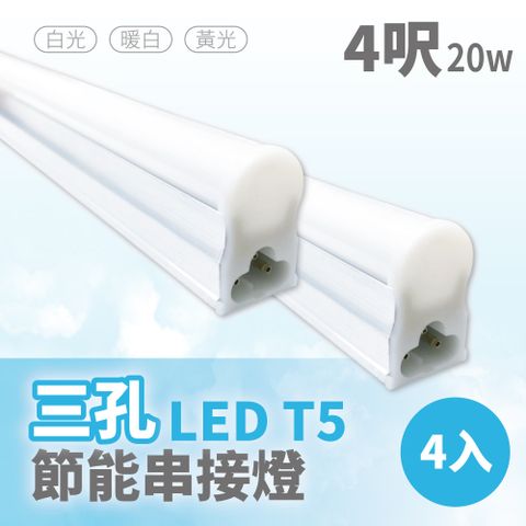 青禾坊 三孔T5  LED 4呎 20W 節能串接燈-4入 (串接燈/層板燈)