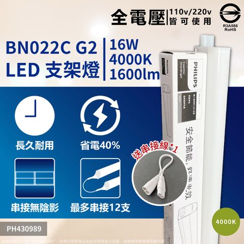 (4入) PHILIPS飛利浦 BN022C LED 16W 4000K 4尺 全電壓 支架燈 層板燈(附串接線)_PH430989