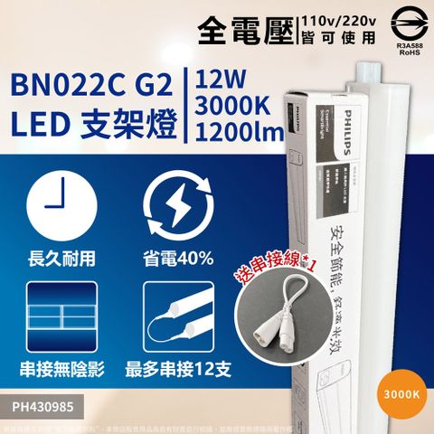 PHILIPS 飛利浦照明 (4入) 飛利浦 BN022C LED 12W 3000K 黃光 3尺 支架燈 層板燈(附串接線)_PH430985