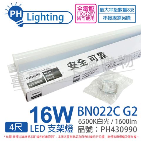 (4入) PHILIPS飛利浦 BN022C LED 16W 6500K 白光 4尺 支架燈 層板燈(附串線) _ PH430990
