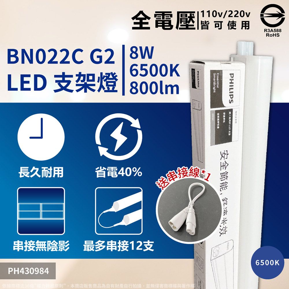 PHILIPS 飛利浦照明 (4入) 飛利浦 BN022C LED 8W 6500K 白光 2尺 支架燈 層板燈(附串接線) _ PH430984