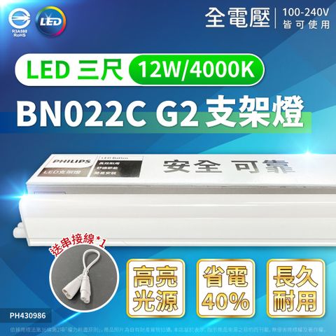 (4入) PHILIPS飛利浦 BN022C LED 12W 4000K 3尺 全電壓 支架燈 (附串接線) _ PH430986