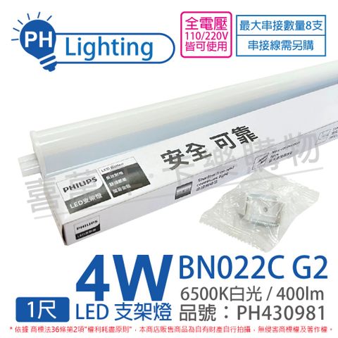 (4入) PHILIPS飛利浦 BN022C G2 LED 4W 6500K 白光 1尺 支架燈 層板燈(附串接線)_ PH430981