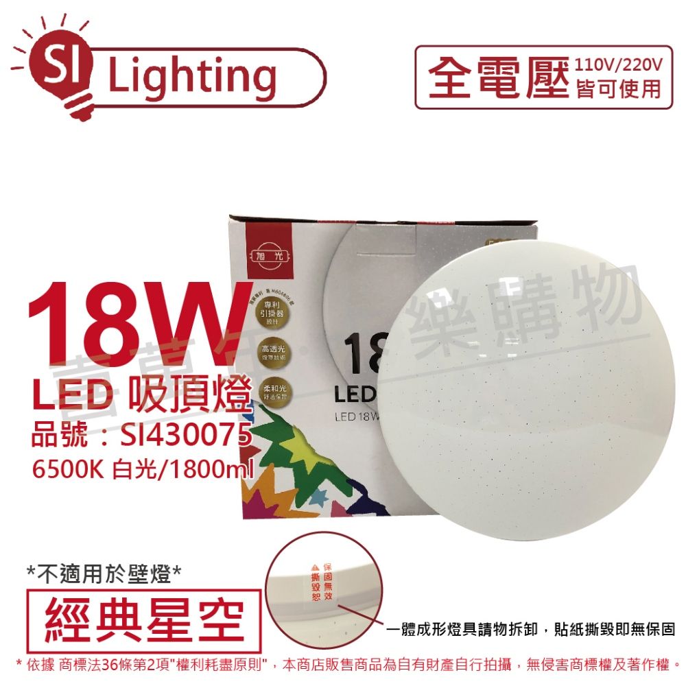 旭光  LED 18W 6500K 白光 全電壓 經典星空 吸頂燈_SI430075