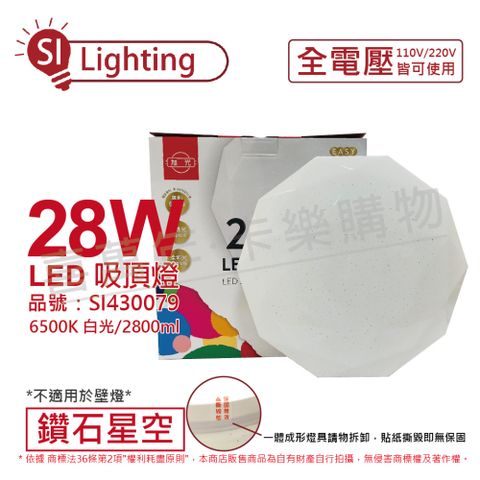 旭光 LED 28W 6500K 白光 全電壓 鑽石星空 吸頂燈_SI430079