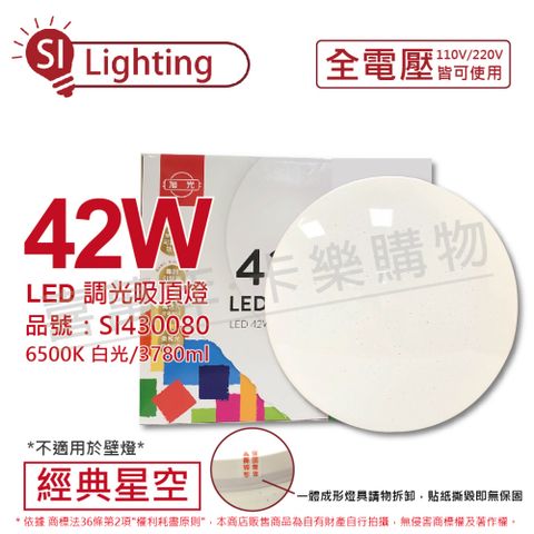 旭光 LED 42W 6500K 白光 全電壓 經典星空 吸頂燈_SI430080