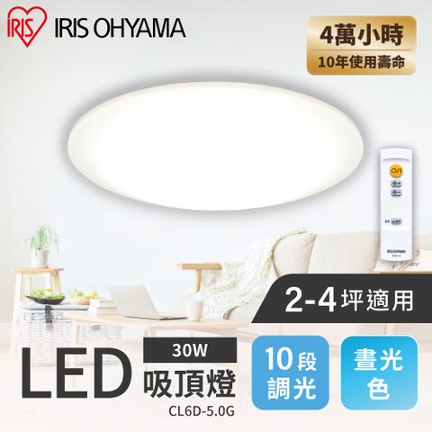 【IRIS OHYAMA】LED圓盤吸頂燈 5.0系列 CL6D (30W/3坪適用/遙控開關/多段調光)