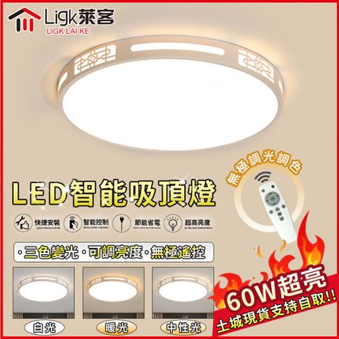 HYUNDAI 現代 【Ligk萊客】吸頂燈 led吸頂燈 北歐風中式40cm圓形超亮60W 極簡設計智能遙控無極三色調光/臥室燈/客廳燈