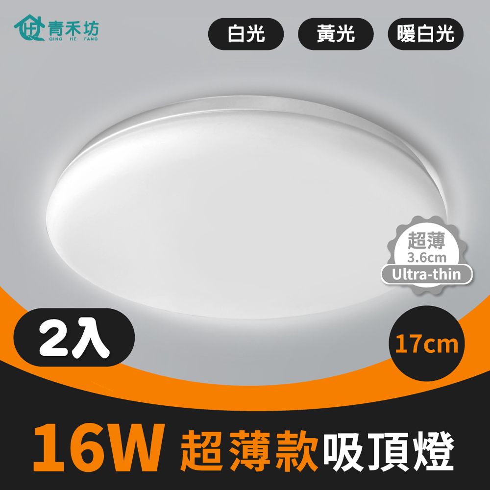 青禾坊 好安裝系列  歐奇 16W LED 超薄款吸頂燈(TK-DE002W)-2入