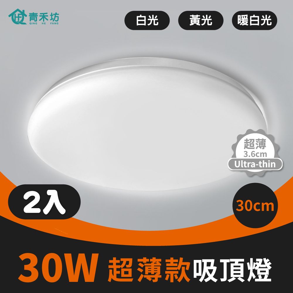 青禾坊 好安裝系列 歐奇 30W LED 超薄款吸頂燈(TK-DE004W)-2入