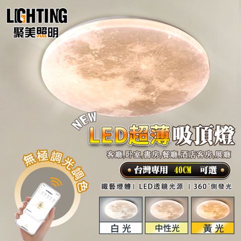 【聚美照明】吸頂燈 月球星空燈 手機APP+2.4G雷達遙控器 無極調光(40cm月球60W)極簡生活