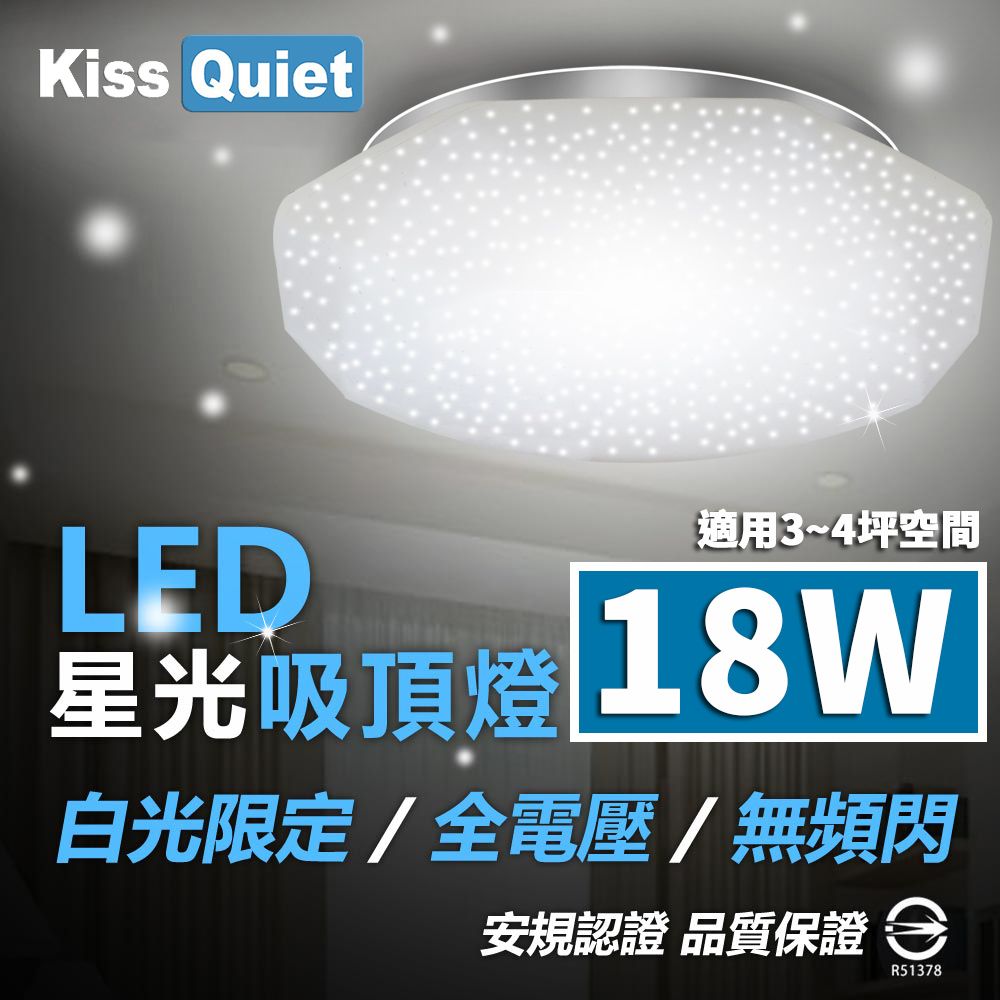 Kiss Quiet 凱斯克  台製LED星光吸頂燈(限白光)20W亮度18W功耗/樓梯燈/陽台燈/浴室燈/玄關燈/廁所燈-2入