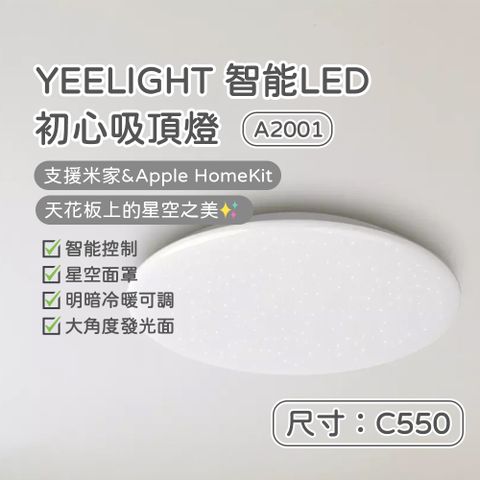 YEELIGHT 初心LED吸頂燈 C550