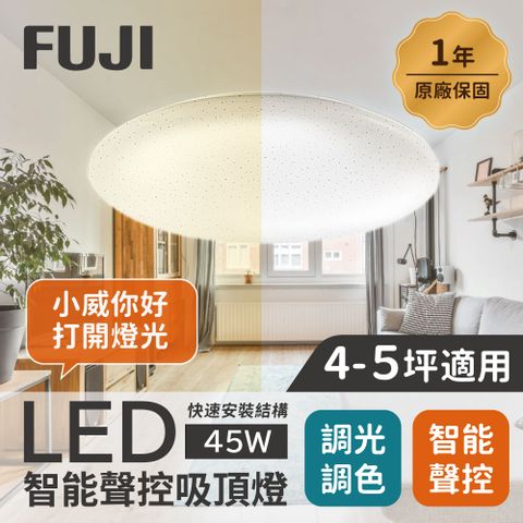 【FUJI】4-5坪 45W LED智能聲控快拆吸頂燈(智能聲控APP控制明暗調控色溫調整)