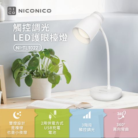 雙燈設計，是檯燈也是小夜燈【NICONICO】觸控調光LED護眼檯燈(NI-TL1022)