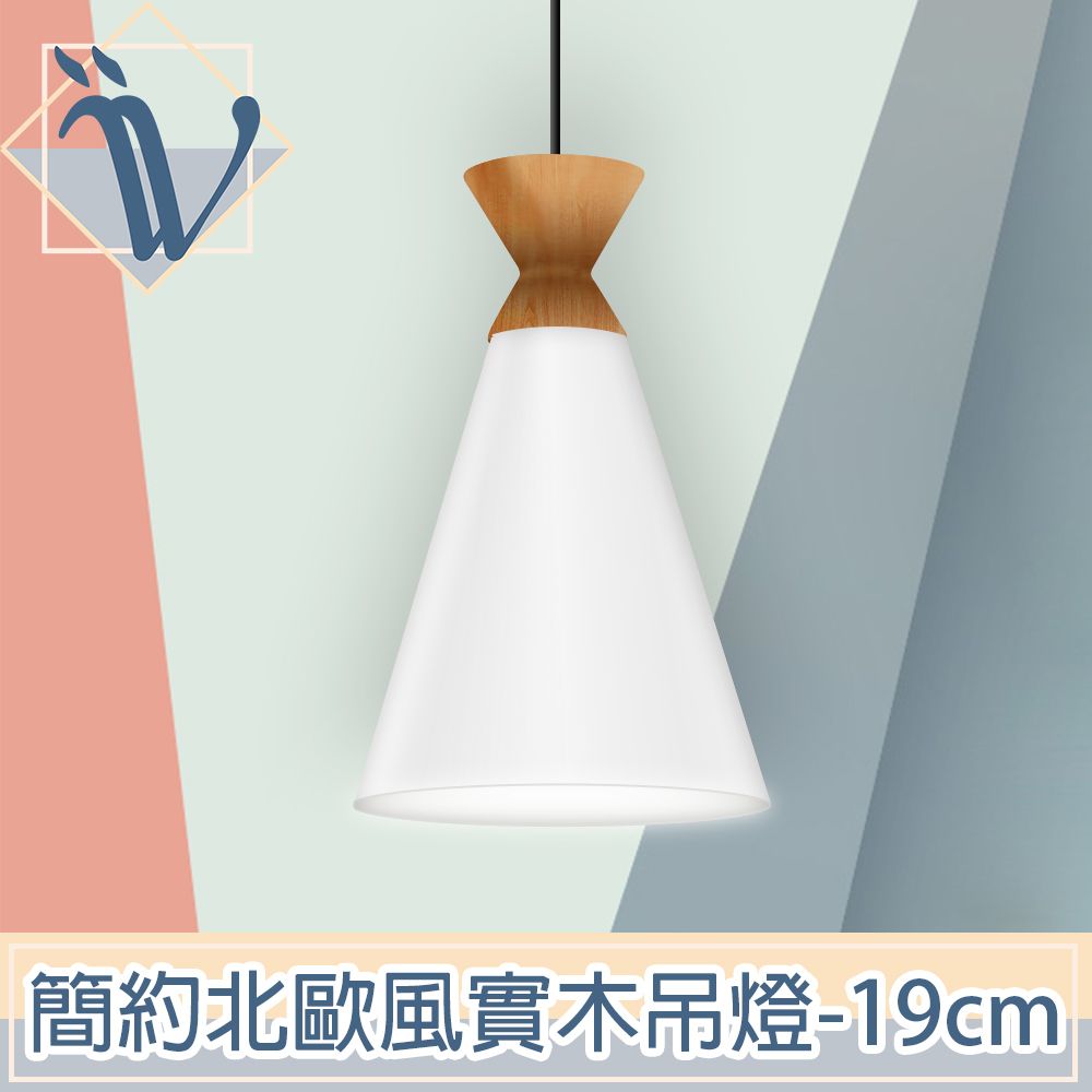 Viita  簡約北歐風實木餐廳吊燈 19cm/純淨白