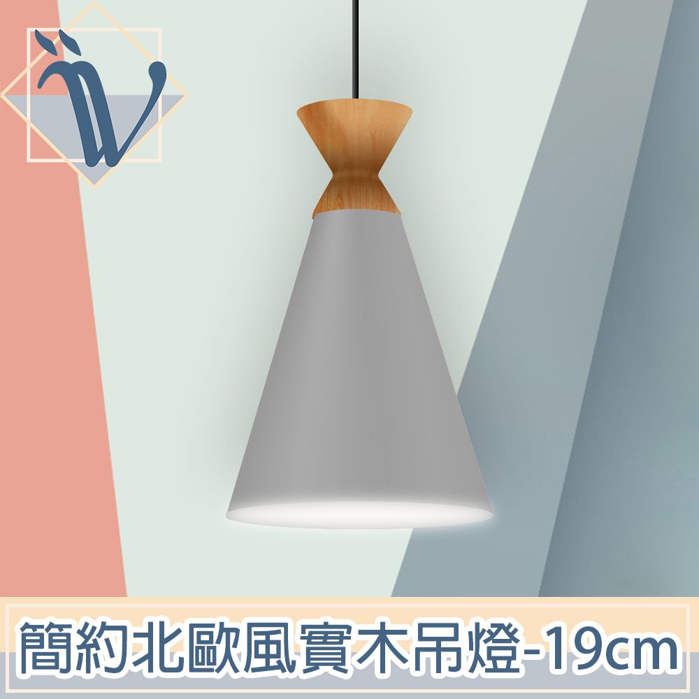 Viita  簡約北歐風實木餐廳吊燈 19cm/沈穩灰