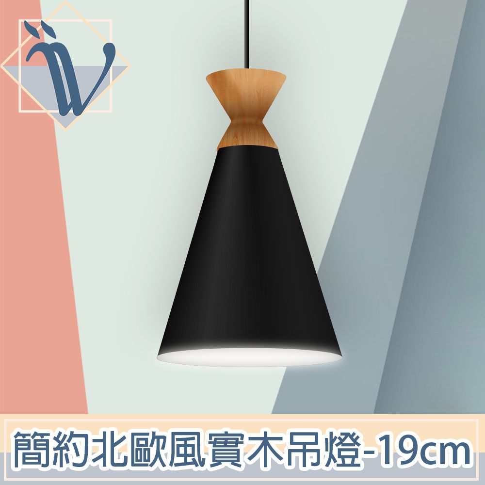 Viita  簡約北歐風實木餐廳吊燈 19cm/優雅黑