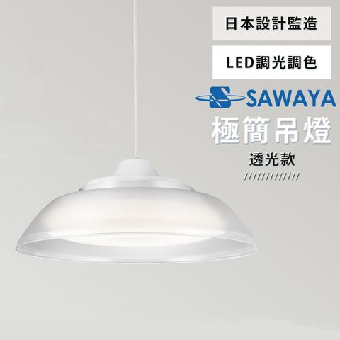 ▼日式高質感 / 新品限時促銷價▼SAWAYA 38W LED調光調色餐吊燈-附遙控 (透光)