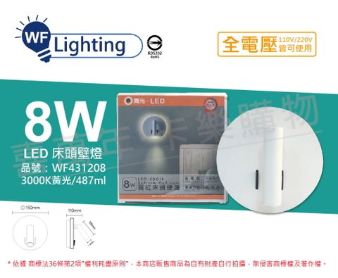 DanceLight 舞光 LED-26011 8W 3000K 黃光 全電壓 圓虹 床頭壁燈_WF431208