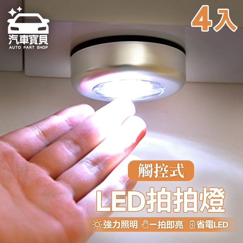 Hutte vie  [汽車寶貝] 黏貼式壁掛LED拍拍燈4入組照明燈 小夜燈 壁燈 衣櫥燈 車廂燈 小燈