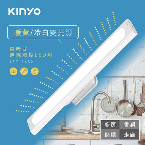 KINYO USB充電磁吸式觸控LED燈(35cm),無段式記憶亮度調整