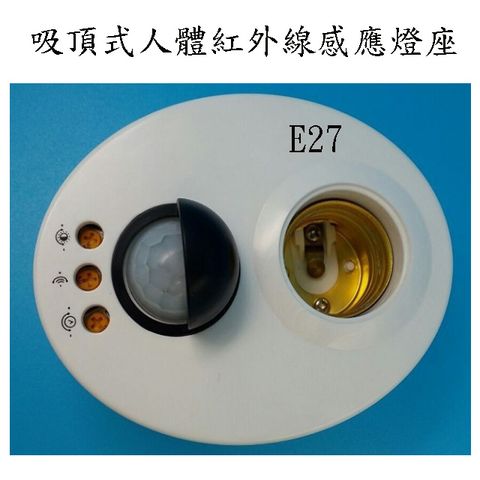 吸頂式人體紅外線感應燈座(E27螺口)