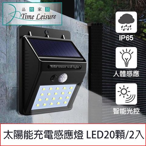 Time Leisure 品閒 太陽能充電戶外牆壁廣角人體感應燈 LED20顆/2入