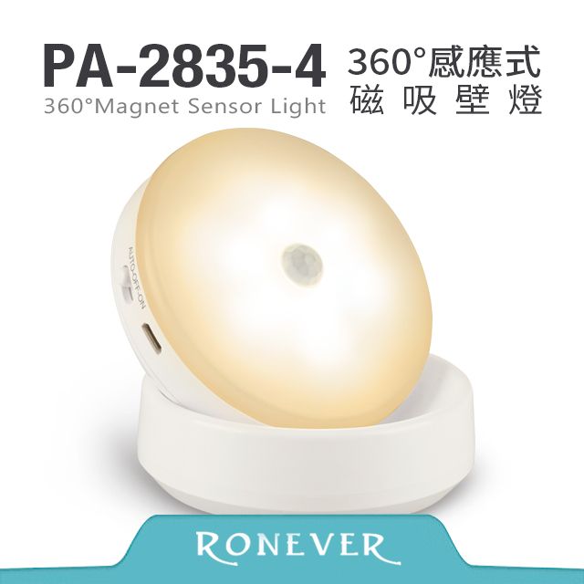 RONEVER  360度感應式磁吸壁燈-黃光(充電)(PA-2835-4C)