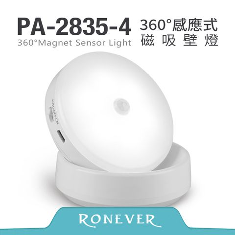 【Ronever】360度感應式磁吸壁燈-白光(充電)(PA-2835-4W)