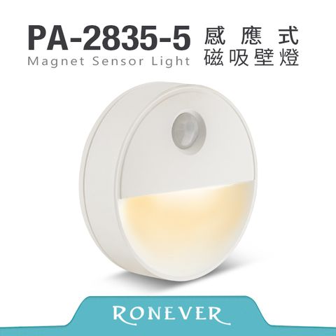 Ronever 感應式磁吸壁燈-黃光(電池款)(PA-2835-5C)