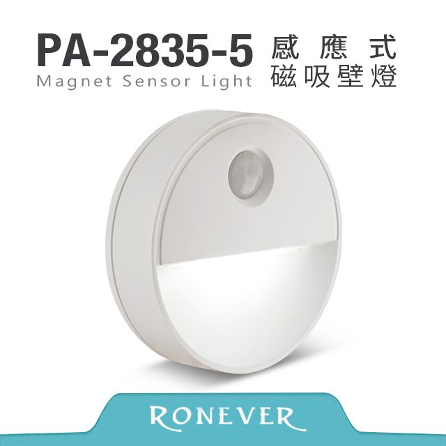 RONEVER  感應式磁吸壁燈-白光(電池款)(PA-2835-5W)