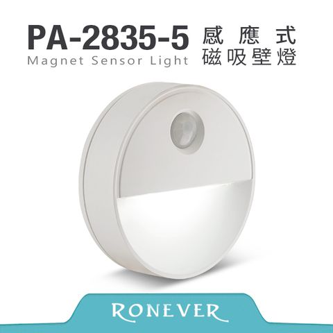 Ronever 感應式磁吸壁燈-白光(電池款)(PA-2835-5W)