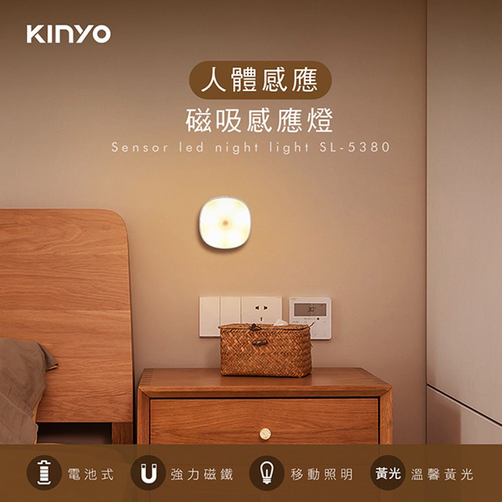 KINYO 電池式磁吸LED人體感應燈-黃光,機身內建強力磁鐵