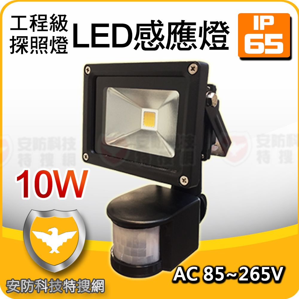  台灣現貨 10W LED 感應燈 工程級 照明燈 探照燈 白光 監控 夜燈 補光燈 投射燈 防盜 戶外 防水 另 20W 30W 50W 捕蚊燈 大燈 崁燈 走道燈 樓梯燈 洗牆燈 手電筒 人體感應 勝 太陽能草坪燈 自動感應 路燈 T5 日光燈 監視器 監控