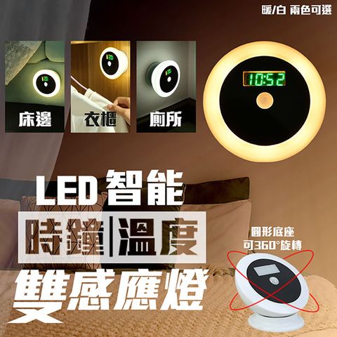 LED智能時鐘溫度雙感應燈 (黃光)