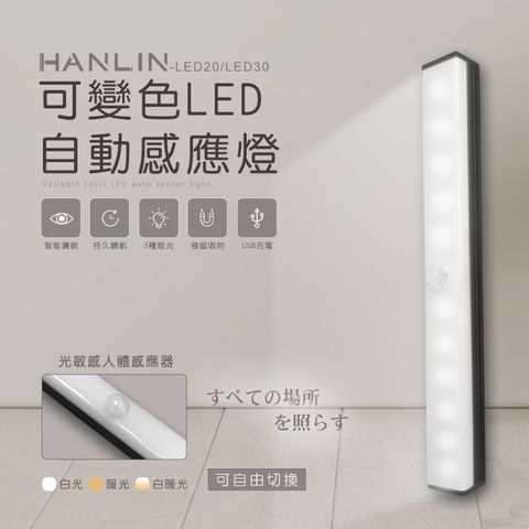 HANLIN -LED20/LED30 可變色LED自動感應燈