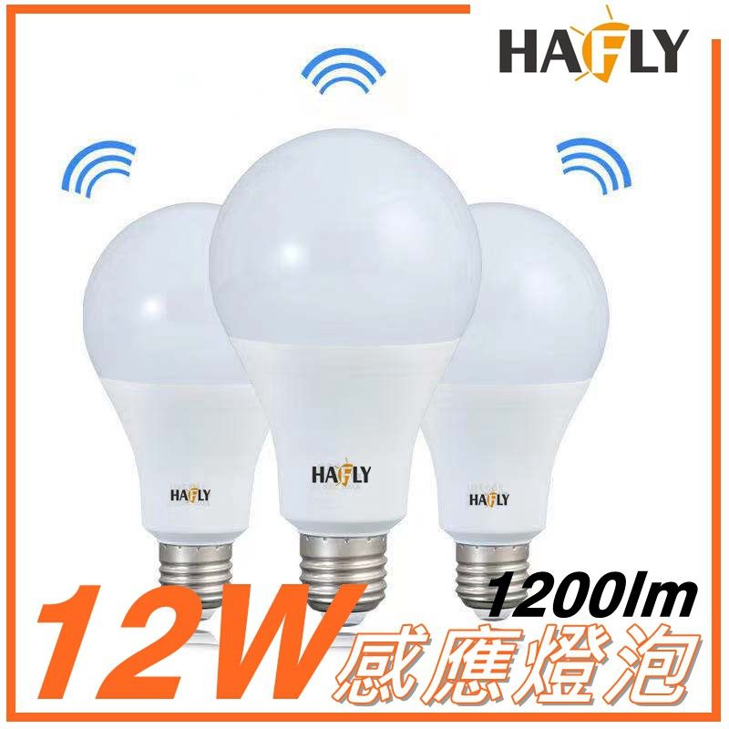  3入裝 HAFLY 12W 5.8G感應燈泡 (黃光) 球泡 人體智慧 微波雷達 E27座 24小時感應都有作用