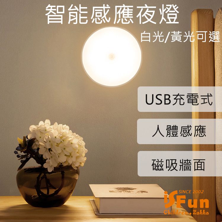 iSFun 守護月光USB充電光控人體感應壁燈/色溫可選