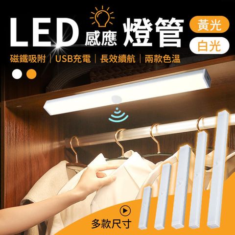 御皇居 LED感應燈10cm(磁吸感應燈管 智能感應燈 走廊燈)