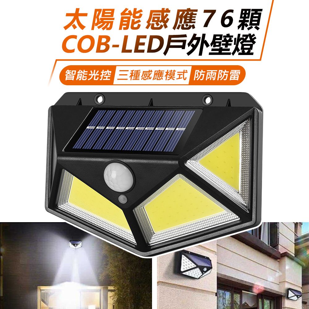 台灣霓虹 太陽能感應76顆COB-LED戶外壁燈