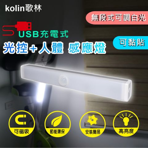 KOLIN 歌林 USB充電式磁吸光控人體感應燈20cm-白光,3段模式 : 恆亮/感應模式/關閉