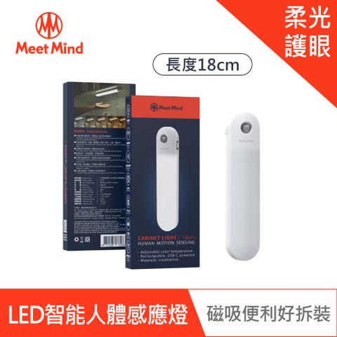 Meet Mind Meet Mind SL18 LED無極調光五色智能人體感應燈-18CM