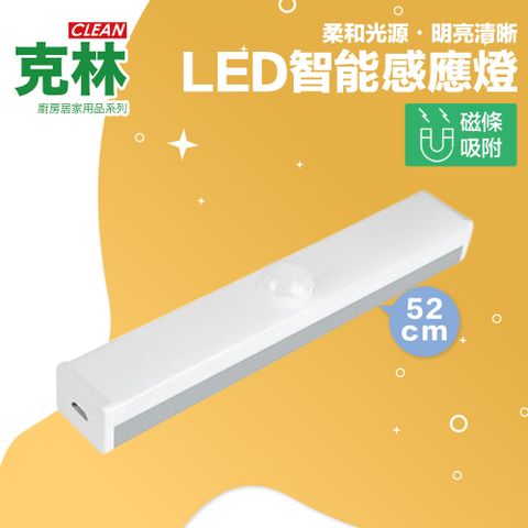 【克林CLEAN現貨】LED感應燈 USB充電 52cm 照明 夜燈 走廊 走道 衣櫃 樓梯 展示 磁吸 暖光 失能照護