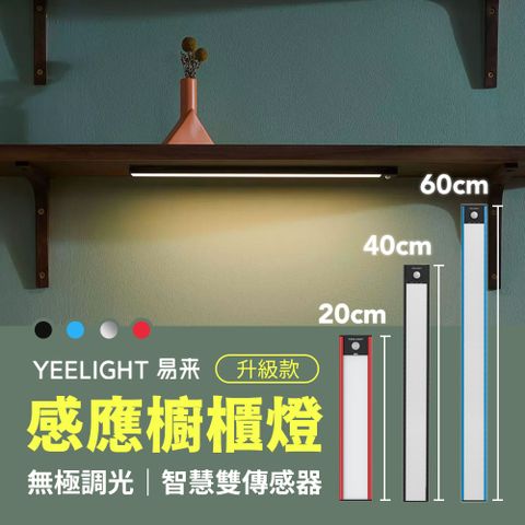 小米有品 Yeelight 調光感應櫥櫃燈 升級版60CM 智能人體感應燈 樓道燈 露營燈 貼裝磁吸結構
